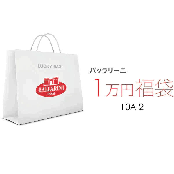 【福袋予約】2024  バッラリーニ 10A-2 鍋 フライパン 福袋| BALLARINI 福袋 Lucky Bag お楽しみ袋 特別セット
