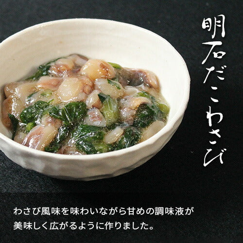 天然明石ダコ 絶品珍味食べ比べセット（わさび、めかぶわさび、だしまぶし）