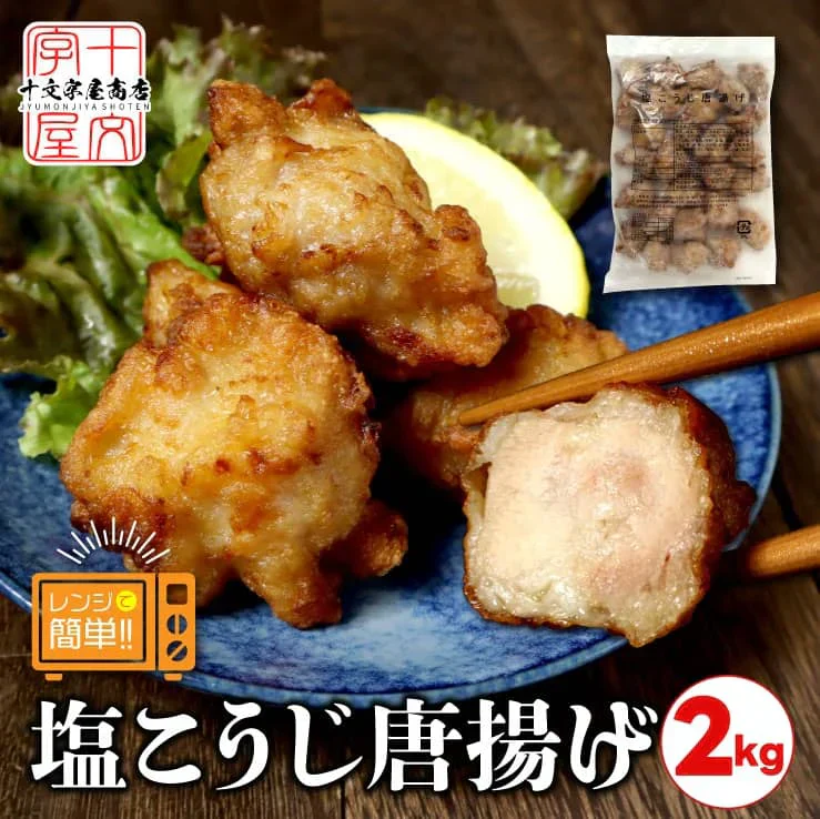 ＼最終処分特価★賞味期限2025/10/10／レンジで簡単 塩こうじ唐揚げ  冷凍 2kg 1kg×2袋 冷凍食品 からあげ 空揚げ から揚げ レンジ 業務用 鶏もも肉 鶏 とり チキン