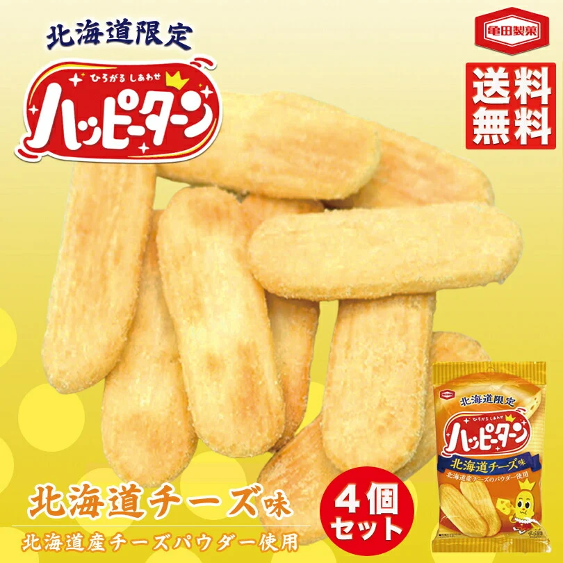 ハッピーターン 北海道チーズ味 34g 4個セット 送料無料 亀田製菓 北海道 限定 チーズ お菓子 ご当地 お土産 ギフト プレゼント 贈り物 バレンタイン