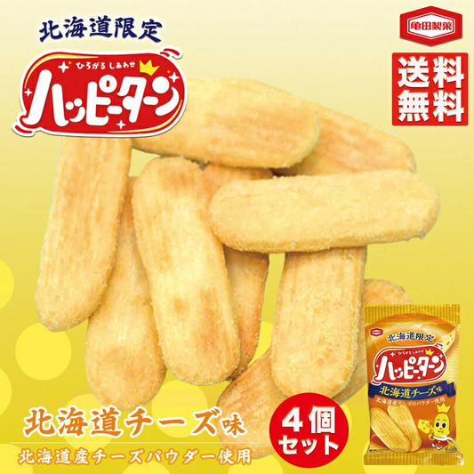 ハッピーターン 北海道チーズ味 34g 4個セット 送料無料 亀田製菓 北海道 限定 チーズ お菓子 ご当地 お土産 ギフト プレゼント 贈り物 バレンタイン