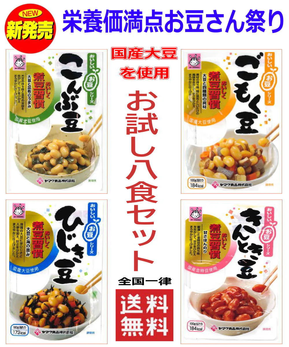 【煮豆 セット】ヤマク食品 ごはんに相性の良いお豆さん おかずにもう一品。こんぶ豆 ごもく豆 ひじき豆 きんとき豆 トライアル 8食セット 全国一律送料無料 ポスト投函