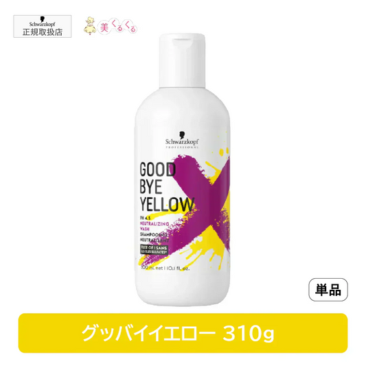 シュワルツコフ　グッバイイエロー　カラーシャンプー