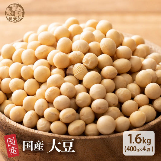 雑穀 雑穀米 国産 大豆 1.6kg(400g×4袋)
