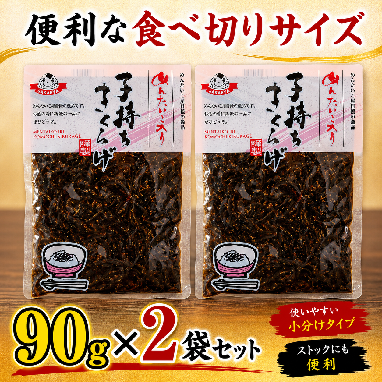 メール便専用 ご飯のお供 明太子入り 子持ちきくらげ 佃煮 90g２袋セット 木耳 福岡 ご当地 明太子のさかえや お試し おにぎり お弁当 おかず おつまみ つくだ煮 保存食 お試し ギフト お歳暮 内祝※こちらは、常温発送商品（ポスト投函）です。