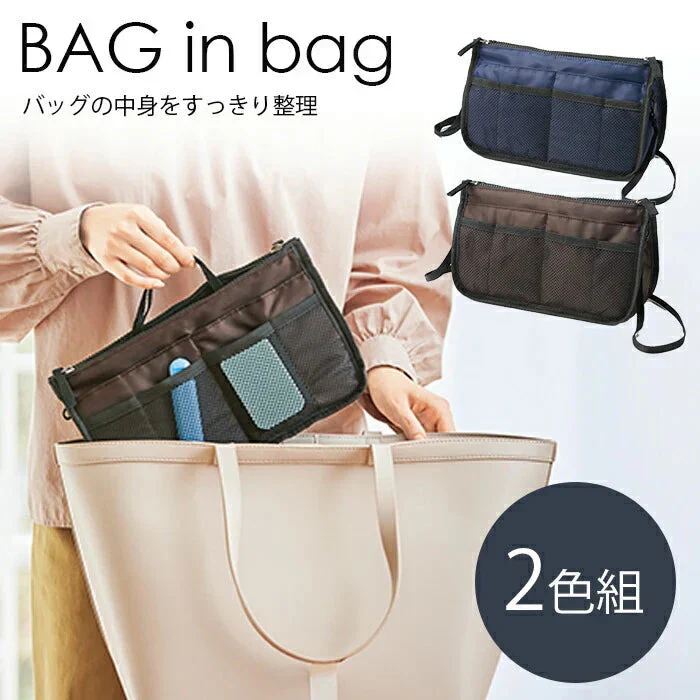ショルダーバッグにもなる バッグインバッグ 2色セット 自立 メッシュ カバンの中身 カバン整理 30代 40代 50代 インナーバッグ ネイビー ブラウン