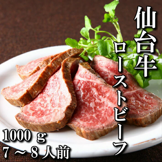 1000g 7〜8人前 最高級 仙台牛ローストビーフ もも肉