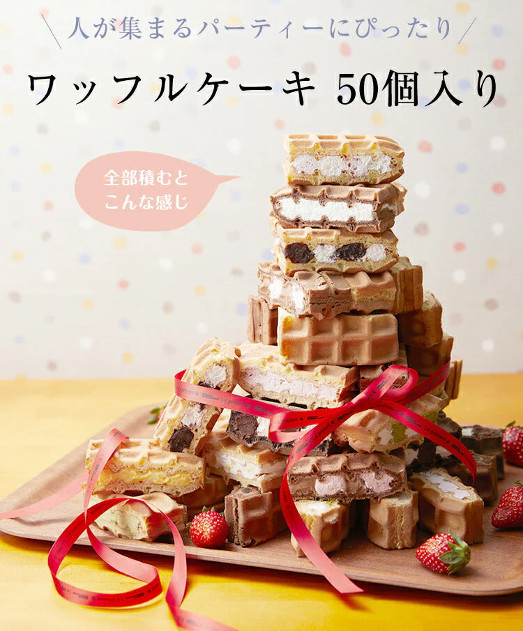 ワッフルケーキ 50個入り
