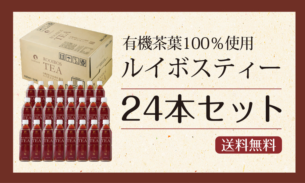 日本橋いなば園 プレミアムルイボスティーペットボトル 500ml×24本 ノンカフェイン カロリーゼロ ヘルシー 有機茶葉100％ 妊婦 授乳 マタニティ お茶 健康茶 ダイエット ポリフェノール