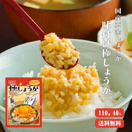 【送料無料】 サクサク味付け極しょうが 110g×40 【まとめ買い】 ふりかけ ご飯のお供 酢しょうが おかず生姜 万能調味料 生姜 しょうが ショウガ 国産