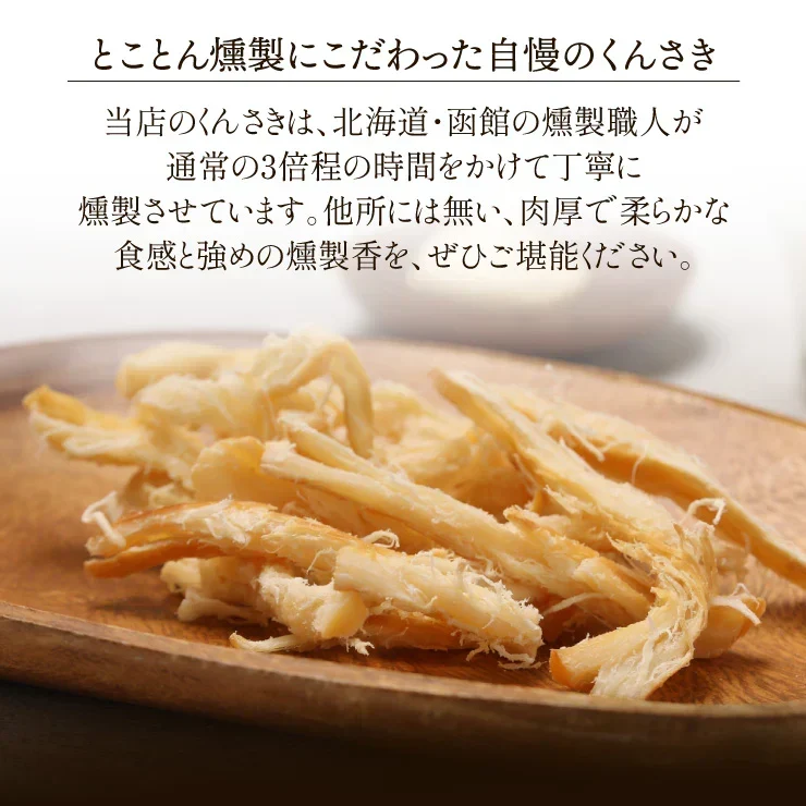 燻製香る やわらか くんさき 函館製造 200g 【あてめあて】