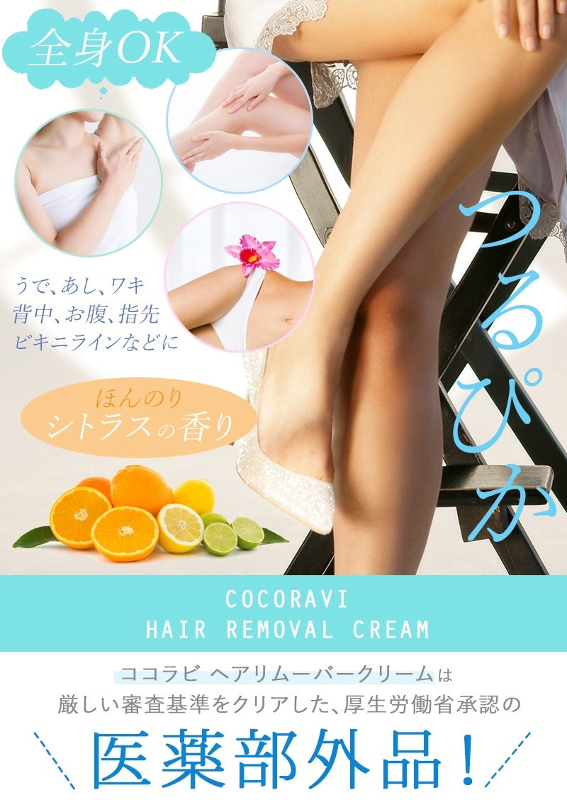 ココラビ ヘアリムーバークリーム【塗って拭くだけ　シトラスの香り　保湿　弾力　美容　医薬部外品　最新ヘアリムーバークリーム】