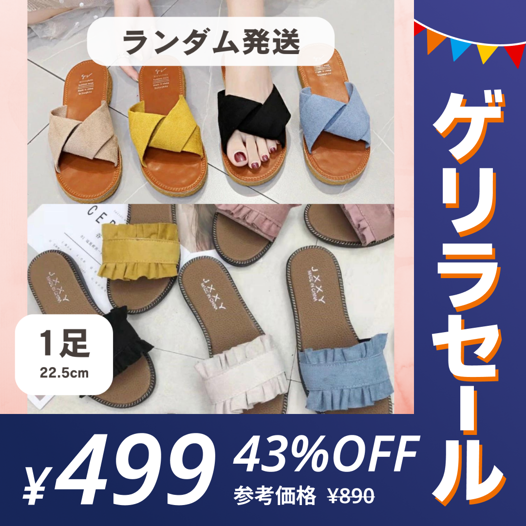 【22.5㎝】［ランダム発送 ･どれが届くかお楽しみ］ぺたんこサンダル ぺったんこ ペタンコ フラットサンダル【ゲリラセール】