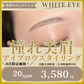 8/31まで20%OFF 美眉アイブロウスタイリング（Wax＋メイク込み）【美容サロンチケット】美容 / アイブロウ / まつげパーマ  / 眉毛 / 大阪 / 上本町/ホワイトアイ