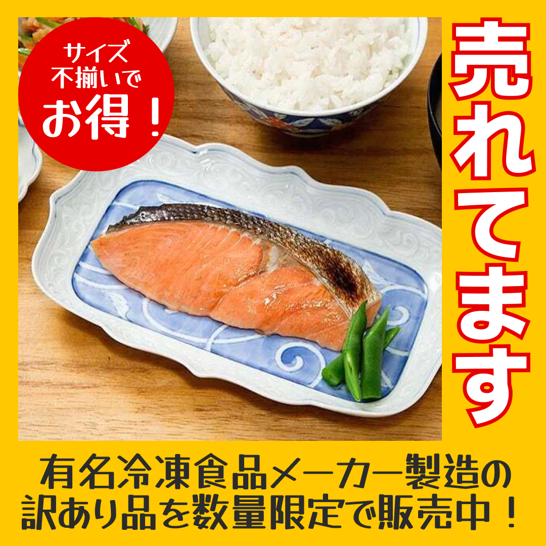 温めるだけおいしい秋鮭塩焼き30切(1.2kg）【ゲリラセール】