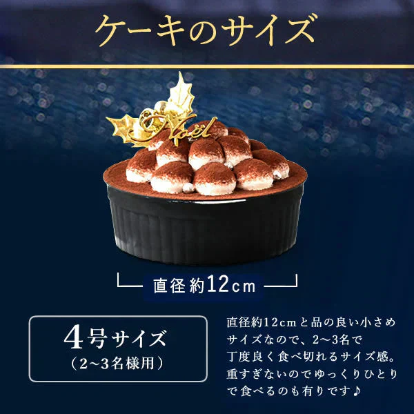 【Xmasケーキ】 ティラミスケーキ【おいもや】 4号・2～3人用 クリスマスケーキ XM