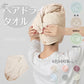【予約につき11月上旬以内発送予定】ヘアタオル2枚セット 「ヘアドライタオルキャップ ベージュ」 ヘアドライ 吸水