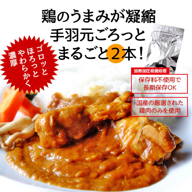 手羽元カレー 2本 240g×4パック