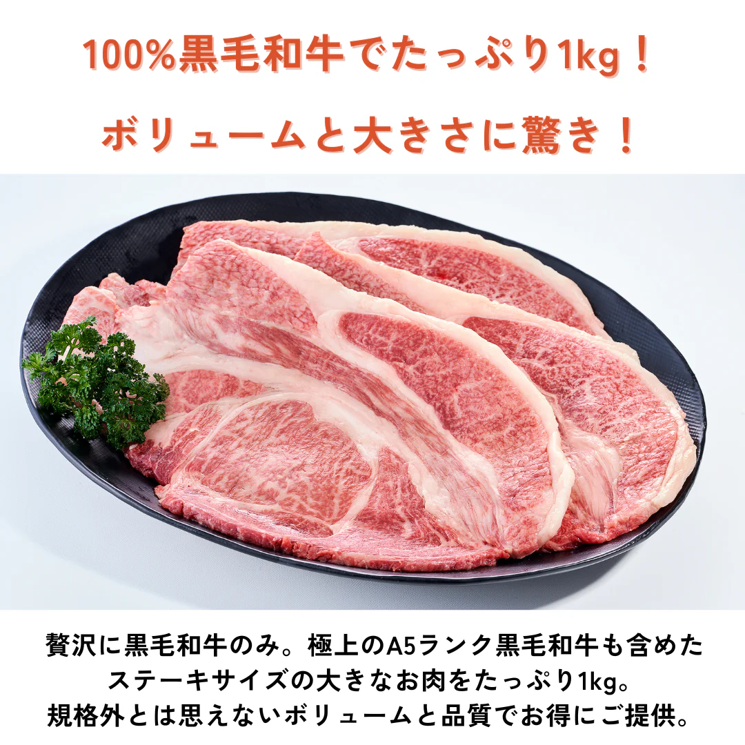 モッタイナイビーフ 黒（黒毛和種 A4ランク以上 1kg）