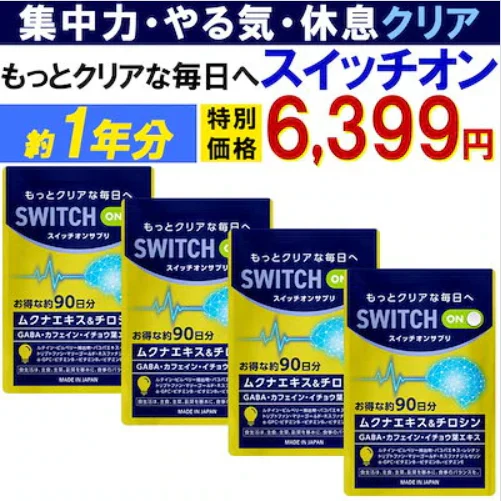 【お得！スイッチオン・1年分4袋】集中力 アップ やる気 サポートサプリ  休眠 休息 やる気 チャージ ドーパミン ムクナ豆 チロシン カフェイン ホスファチジルセリン トリプトファン GABA ギャバ イチョウ葉 レシチン ムクナエキス ルテイン ビルべりー バコパ マリーゴールド GPC やるき 集中サプリ スポーツ 活気 ナイト サプリメント 睡眠 快眠 日本製 人気 ランキング 効果 強力 勉強 仕事やる気 DHA ブレイン 脳活 脳　ストレス リラックス