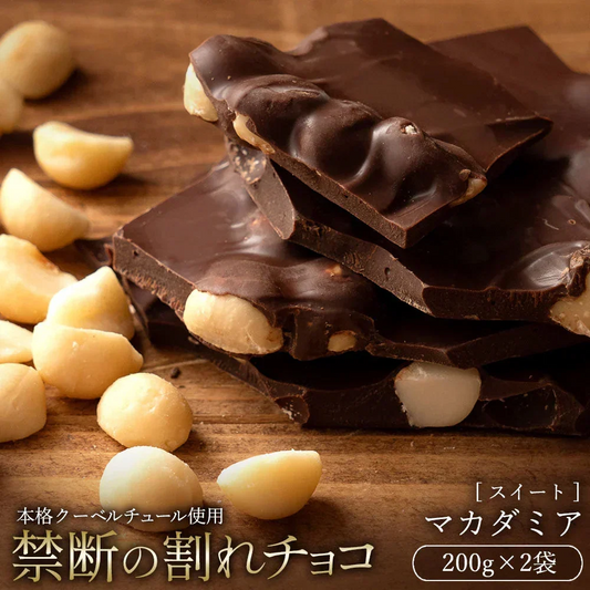 【割れチョコ2個セット】◆割れチョコスイート ごろごろマカダミア 200g×2※配送時期：10月20日（火）以降、順次発送開始予定
