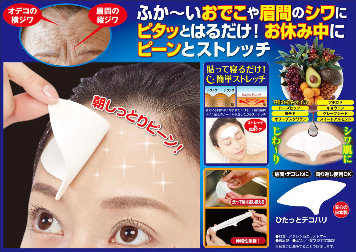 ぴたっとデコハリ【眉間・おでこ　深いシワ　シワ対策　寝ながらパック　お休み中　伸縮性　繰り返し使える　日本製】　シワ シミ 小じわ しわ しみ 対策