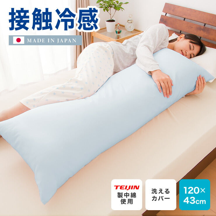 (ブルー)ひんやり接触冷感抱き枕 日本製 43×120cm ストレート抱き枕 抱きまくら テイジン中綿使用 接触冷感カバー付き 涼しい ひんやり