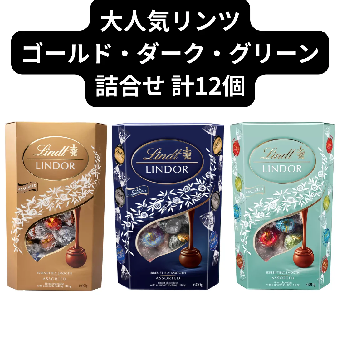 リンドール/リンツ/3種アソート詰合せ/12個/Lindt/LINDOR/（ダーク・ゴールド・グリーン12）