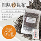[単品]細切汐昆布 50g