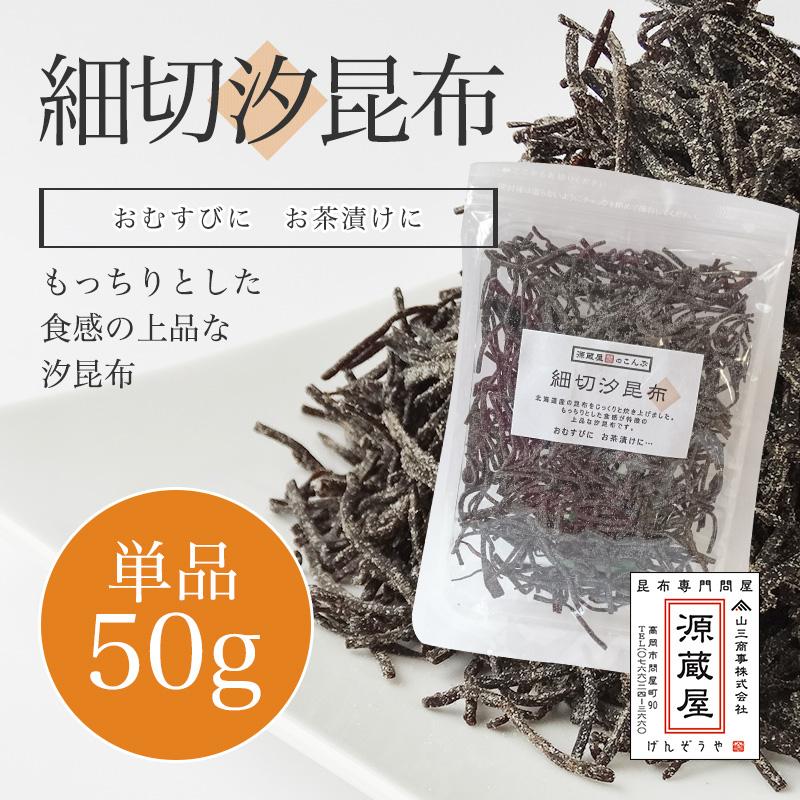 [単品]細切汐昆布 50g