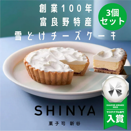 【口の中でとける！】ふらの雪どけチーズケーキ（3個セット） ご褒美/ケーキ/チーズケーキ/スイーツ/デザート/北海道/富良野/チーズ/お菓子/【特産物・ご当地特集】