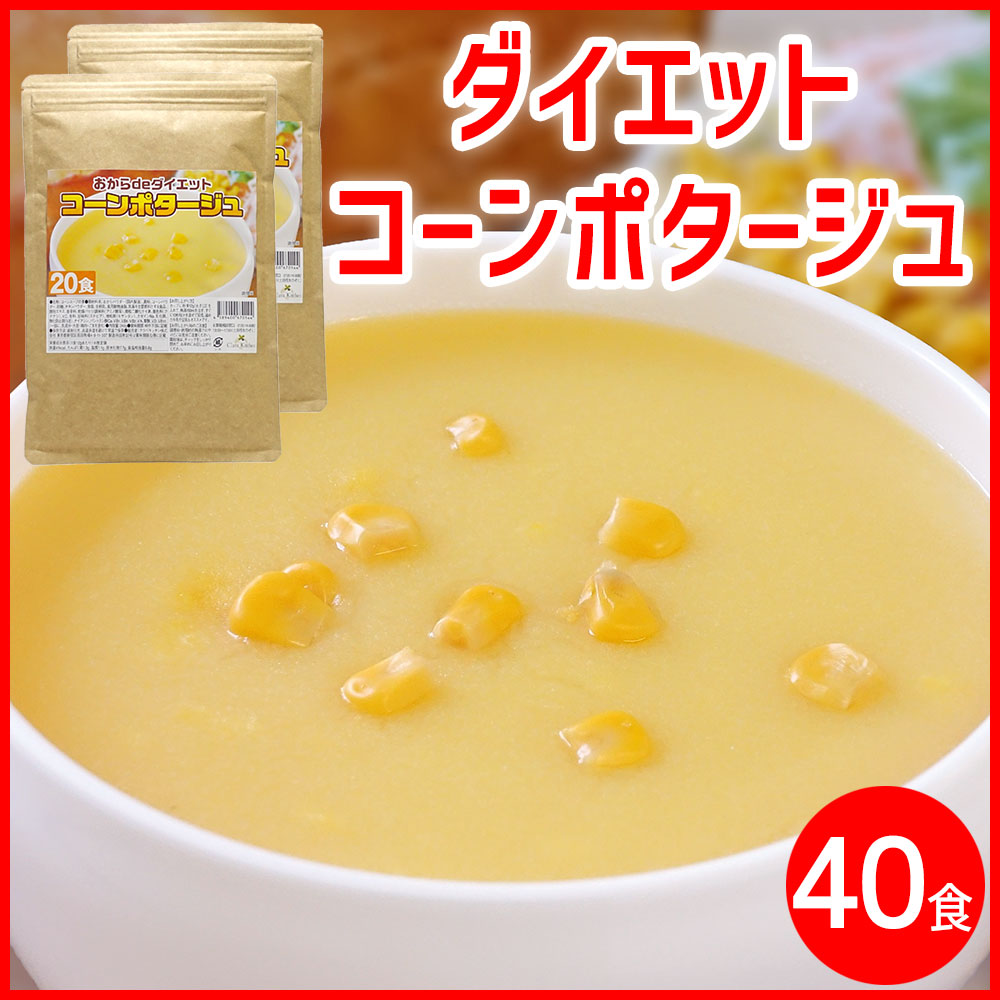 【高タンパク＆低糖質】ダイエット コーンスープ ×2袋 約40食 コーンポタージュ おからパウダー配合 ダイエットスープ 置き換えダイエット 満腹感 ポタージュ スープ インスタントスープ 即席スープ 粉末スープ  コンポタ コーンクリーム 送料無料