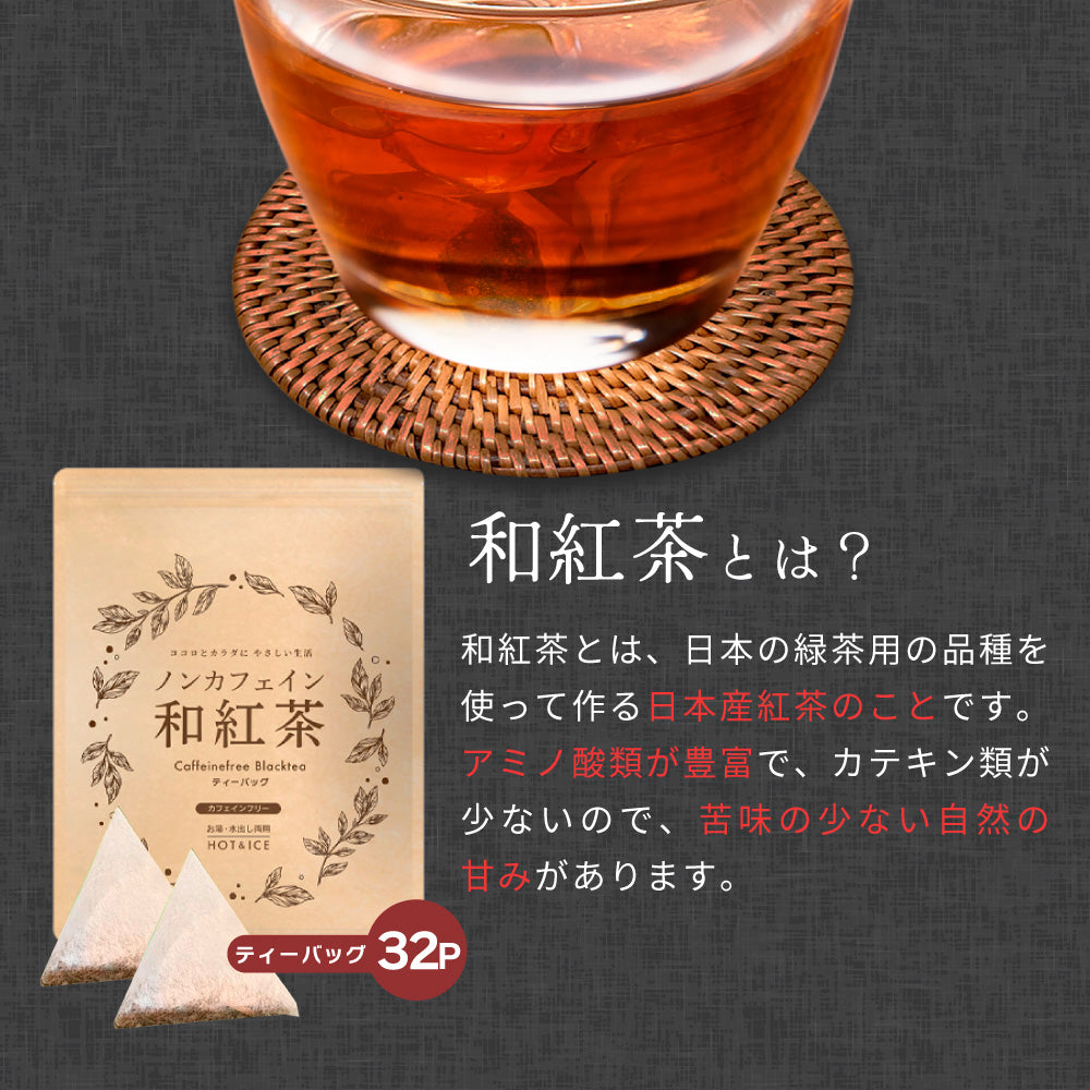 ノンカフェイン 和紅茶 4g×32個 和紅茶 ティーバッグ ノンカフェイン紅茶 国産 水出し紅茶 紅茶 紅茶ティーバッグ ティーパック お茶 静岡県産 パック ティーバック 水出し OK 冷茶 ホット