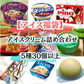 【6月限り】アイスクリーム詰め合わせBOX！いろんな種類が一箱に（5種25～30個）
