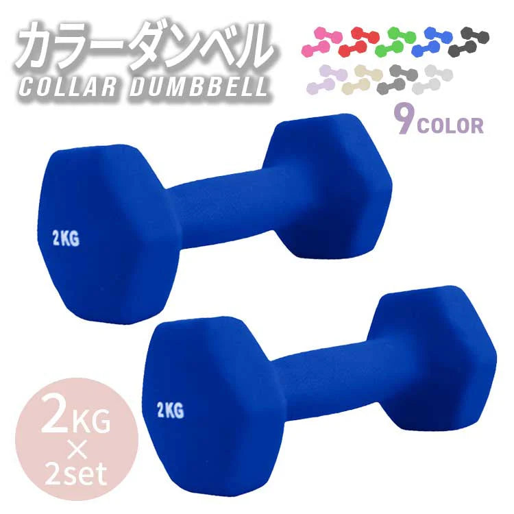 【2kg 】【ブルー】ダンベル 2個セット カラーダンベル ダンベル コンパクト おしゃれ かわいい カラフルダンベル エクササイズ フィットネス シェイプアップ ダイエット スポーツ 筋トレ 筋力アップ インナーマッスル 男女兼用 男性 女性 自宅 セット