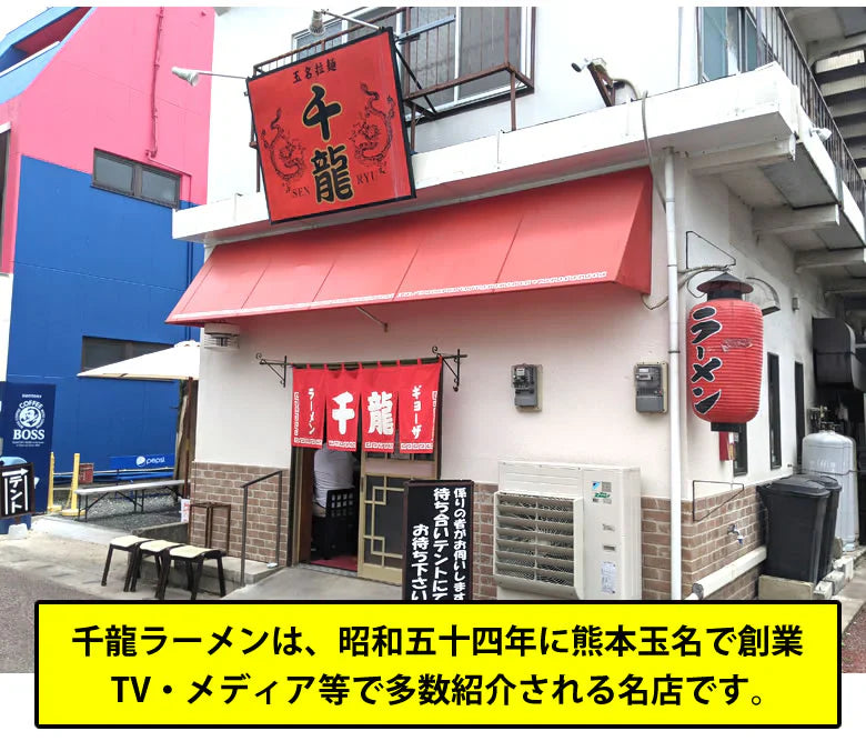 ラーメン 千龍ラーメン 玉名ラーメン 送料無料 3食 半生麺 お取り寄せ 熊本ラーメン 豚骨ラーメン ご当地ラーメン