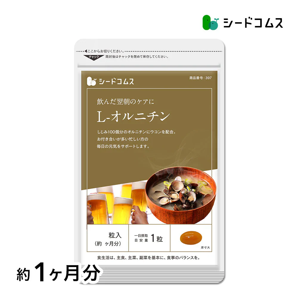 オルニチン+クルクミン《約1ヶ月分》しじみ100個分のオルニチン配合 サプリ サプリメント