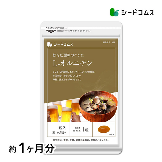 オルニチン+クルクミン《約1ヶ月分》しじみ100個分のオルニチン配合 サプリ サプリメント