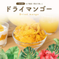 700g セブ島 半生ドライマンゴー 訳あり 不揃い 果実酢作りにおすすめ 送料無料