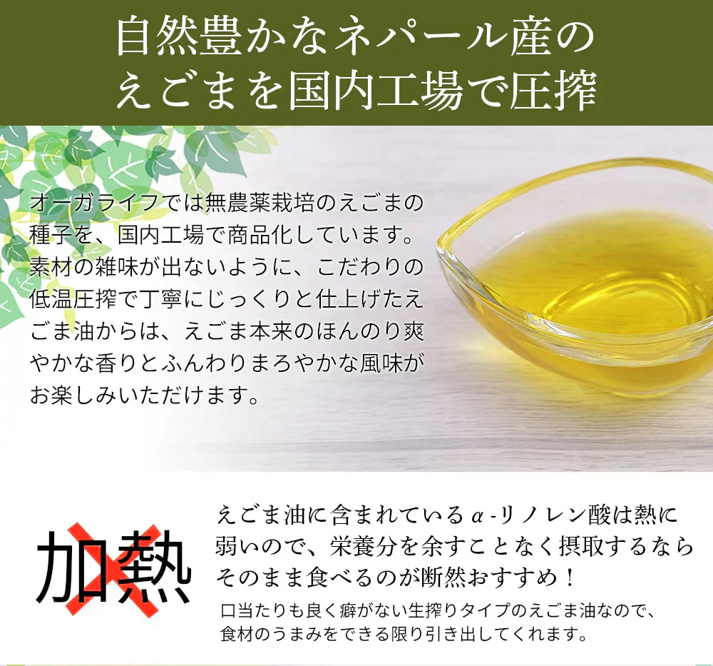 有機JAS認定 えごま油  国内搾油 低温圧搾 一番搾り 110g 賞味期限：2024年5月16日 カウシェ限定 ｜ オーガライフ