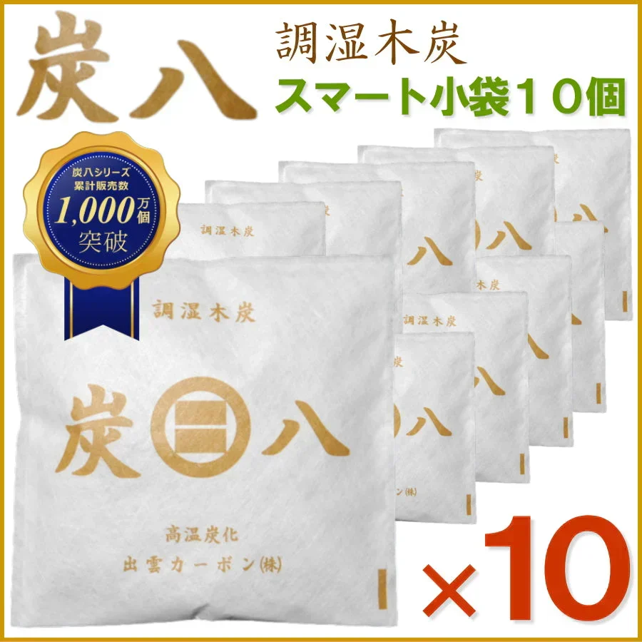 調湿木炭 炭八 スマート小袋 10個入
