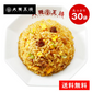 【大阪王将】直火炒めチャーハン30袋