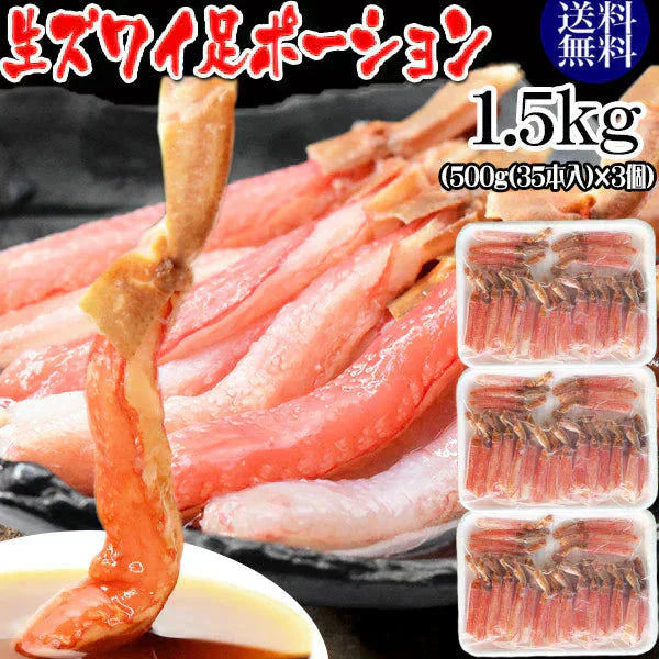 生ズワイガニ ポーション 刺身OK 1.5kg(500g (35本入)×3個) カナダ産原料中国又は、ベトナム加工 送料無料 カニ かに 蟹 しゃぶしゃぶ かに鍋