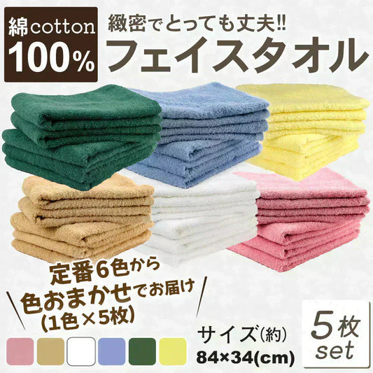 フェイスタオル（綿100%）　5枚組　色はおまかせでお届け