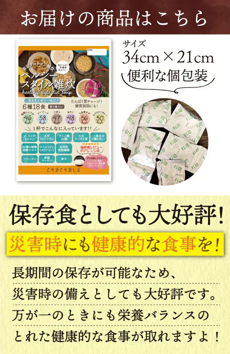 ヘルシースタイル雑炊 ６種類ｘ３食　18食セット　こんなに楽しめる♪　お湯を注ぐだけ♪ 非常食にも　女王様の腸活できる夜食　置き換え　ぷるるん姫