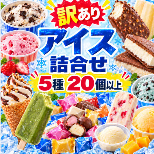 【5種以上20個以上】訳ありアイス【福袋】詰合せ セット