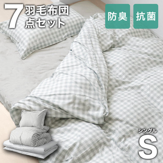 【シングル】【チェックグレー】布団セット シングル セミダブル ダブル 9点 7点 カバー付き 固綿入 洗える 布団 布団セット 来客用 コンパクト 羽根布団 抗菌防臭 防カビ ふとんセット 羽根布団セット 羽根掛け布団 敷布団 掛け布団 敷き布団 洗える布団 寝具セット