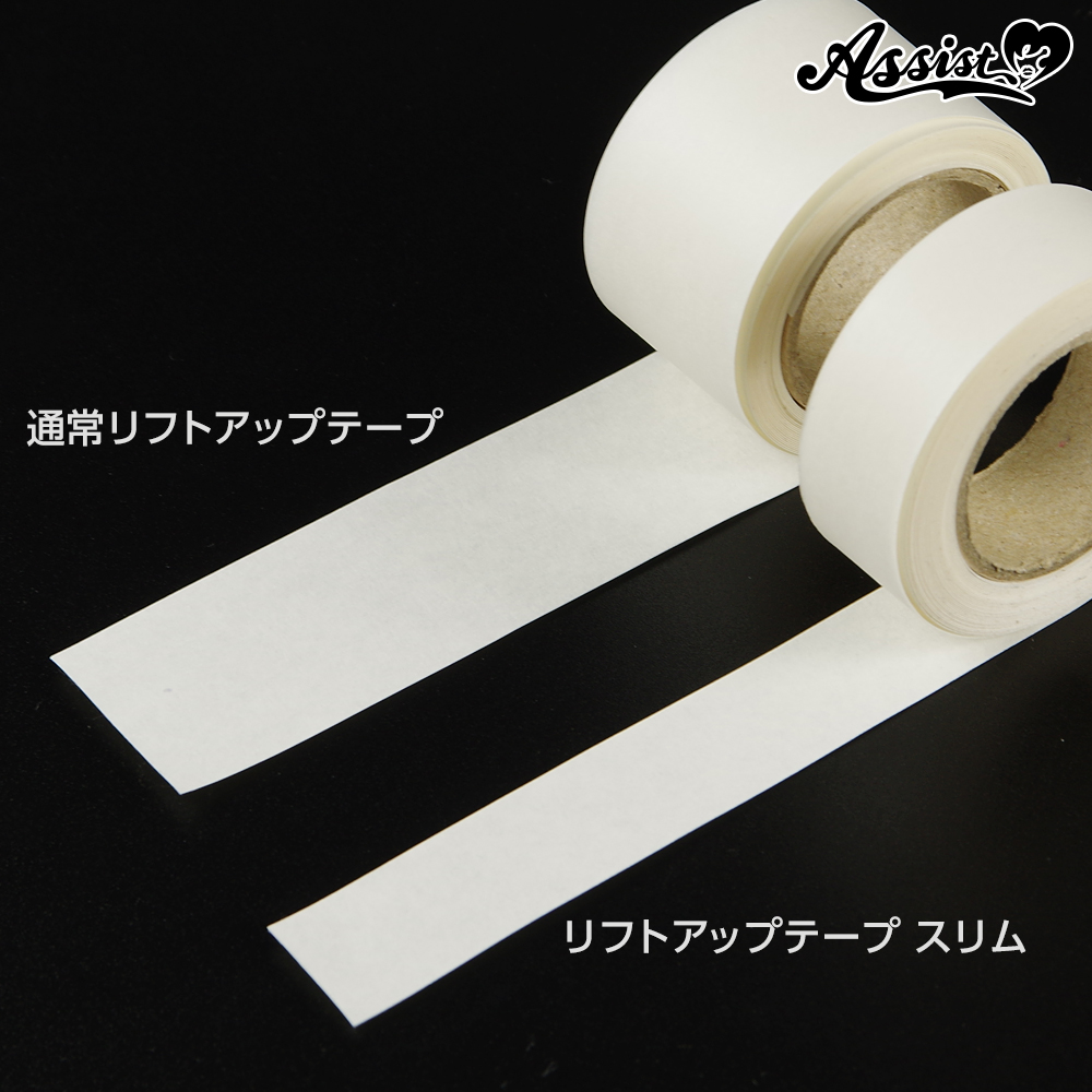 アシストウィッグ リフトアップテープ（Slim） アシストオリジナル コスプレ テーピング