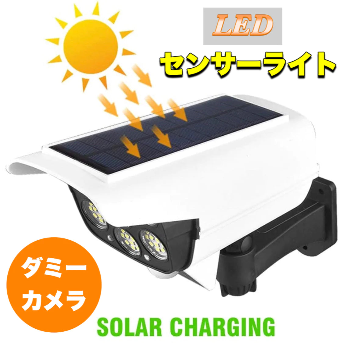 防犯カメラ型LEDセンサーソーラーライト 電源不要 配線不要 防水?防塵 屋外 太陽光充電 角度調節可能 壁掛け 庭先 玄関（w001）