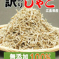訳あり カリカリ ちりめんじゃこ 390g（130g×3袋） 上乾燥 広島産 送料無料 無選別 大小不揃い